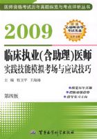 2009�ٴ�ִҵ����������ҽʦʵ������ģ�⿼����Ӧ�Լ���