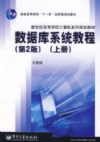 ���ݿ�ϵͳ�̳̣���2�棩���ϲᣩ