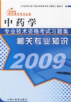 2009��ҩѧרҵ�����ʸ���ϰ�⼯�����רҵ֪ʶ