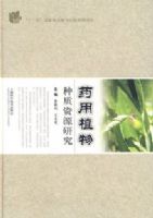 ҩ��ֲ��������Դ�о�