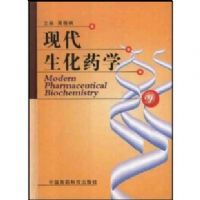 �ִ�����ҩѧ(��)(Modern Pharmaceutical Biochemistry)