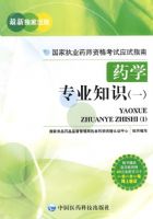 ҩѧרҵ֪ʶ��һ��������ִҵҩʦ�ʸ���Ӧ��ָ�ϣ�