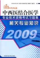 2009����ҽ���ҽѧרҵ�����ʸ���ϰ�⼯�����רҵ֪ʶ