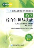 ҩѧ�ۺ�֪ʶ�뼼�ܣ�����ִҵҩʦ�ʸ���Ӧ��ָ�ϣ�