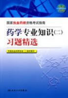 ����ִҵҩʦ�ʸ���ָ�ϡ���ҩѧרҵ֪ʶ������