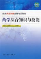 ����ִҵҩʦ�ʸ���ָ�ϡ���ҩѧרҵ�ۺ�֪ʶ�뼼��