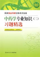 ����ִҵҩʦ�ʸ���ָ�ϡ�����ҩѧרҵ֪ʶ������