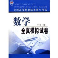 ȫ���ߵ�ְҵԺУ��������ȫ��ģ���Ծ�:��ѧ