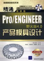 ��ͨPro/ENGINEERҰ���4.0��Ʒģ�����