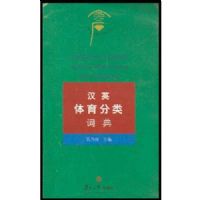 ��Ӣ��������ʵ�/������ʯ�ʵ�ϵ��(��������ʯ���ʵ�ϵ��)(A Chinese_English Sports Dictionary by Category)