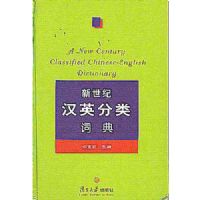 �����ͺ�Ӣ����ʵ�(��)(A New Century Classified Chinese-English Dictionary)