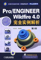 Pro/ENGINEER Wildfire4.0��ȫʵ������ ��2�棨�����̣�