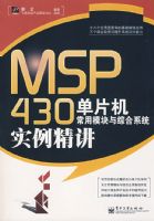 MSP430��Ƭ������ģ�����ۺ�ϵͳʵ������