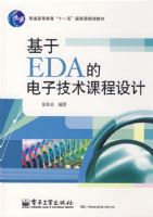 ����EDA�ĵ��Ӽ����γ����