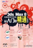 3ds Max 8Ч��ͼ����ʵս�����ŵ���ͨȫ�ʰ�(2DVD)