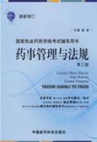 ҩ�¹����뷨�桪������ִҵҩʦ�ʸ��Ը������飨2009��