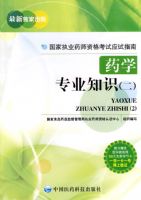 ҩѧרҵ֪ʶ����)��������ִҵҩʦ�ʸ���Ӧ��ָ��