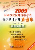 2009����ִҵҽʦ�ʸ����ٴ�����ҽʦֱͨ�����������ƪ