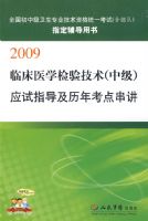 2009���м����ٴ�ҽѧ���鼼��Ӧ��ָ�������꿼�㴮��