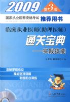 2009�ٴ�ִҵҽʦ(����ҽʦ)ͨ�ر���ʵ������