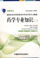 ҩѧרҵ֪ʶ��������ִҵҩʦ�ʸ��Կ���������ϰ�⼯��2009��