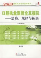 2009��ǻִҵҽʦȫ��ģ��.˼·����������չ(�ڶ���)