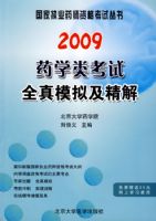 2009ҩѧ�࿼��ȫ��ģ�⼰���⣨09ҩʦ�������飩
