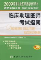 2009����ִҵҽʦ�ʸ������飺�ٴ�����ҽʦ����ָ��