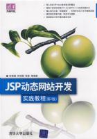 JSP��̬��վ����ʵ���̳̣���2�棩���廪����ѧ�ã�