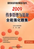 2009ҩ�¹����뷨��ȫ��ǿ���⼯��09ҩʦ�������飩