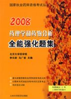 2008ҩ��ѧ��ҩ�����ȫ��ǿ���⼯