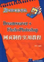 Dreamweaver+Flash+Photoshop��ҳ����ʵ�ý̳�