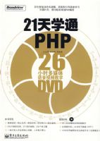 21��ѧͨPHP(��DVD����1��)