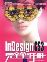 ���İ�InDesign CS3��ȫѧϰ�ֲᣨ����̣�����ȫѧϰ�ֲᣩ
