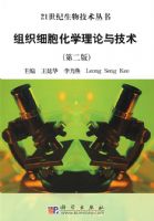 ��֯ϸ����ѧ�����뼼�����ڶ��棩