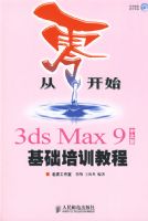 ���㿪ʼ����3ds Max 9���İ������ѵ�̳�