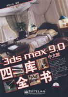 3ds max 9.0���İ��Ŀ�ȫ��(������1��)