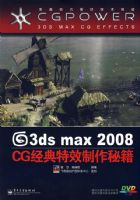 3ds max 2008 CG������Ч�����ؼ�(��DVD����1��)