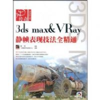 3ds max&VRay��֡���ּ���ȫ��ͨ(��DVD����2��)