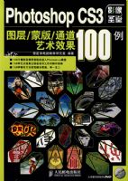 Photoshop CS3ͼ��/�ɰ�/ͨ������Ч��100��