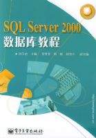 SQL Server 2000���ݿ�̳�/Ӧ�õ��ӽ���ϵ��