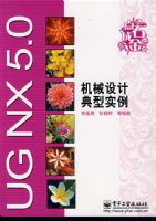 UG NX 5.0��е��Ƶ���ʵ��