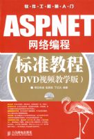 ASP.NET�����̱�׼�̳�(DVD��Ƶ��ѧ��)