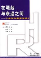 ��������˥��֮��:һ���ձ�ѧ�߶��й��ĸ￪�ŵ�˼��