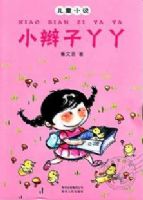 С����ѾѾ-��ͯС˵