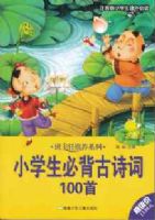 �������Ƽ�ϵ�У�Сѧ���ر���ʫ��100��