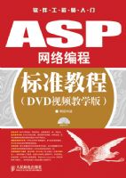 ASP�����̱�׼�̳�(DVD��Ƶ��ѧ��)
