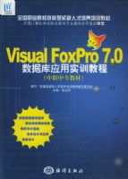 Visual FoxPro7.0���ݿ�Ӧ��ʵѵ�̳̣���ְ��ר�̲ģ�