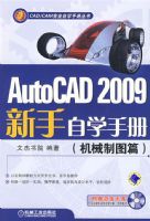 AutoCAD 2009������ѧ�ֲᣨ��е��ͼƪ��