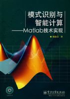 ģʽʶ�������ܼ��㣺Matlab ����ʵ�֣������̣�